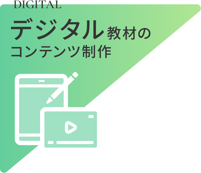 デジタル教材のコンテンツ制作