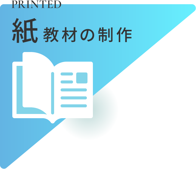 紙教材の制作