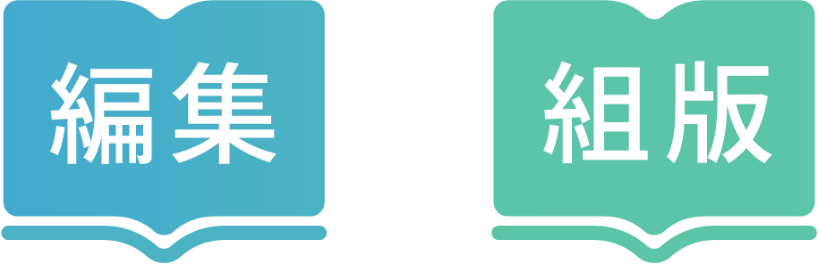 編集×組版