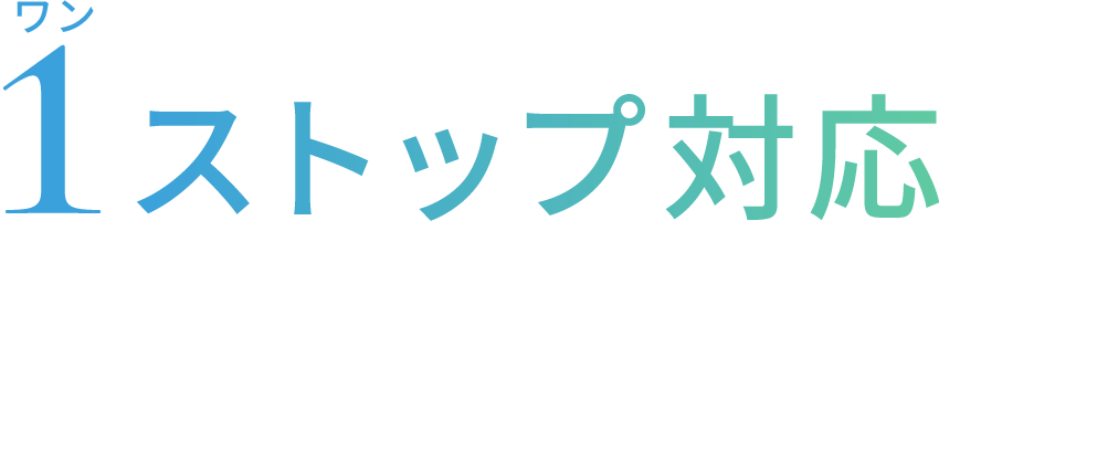 1ストップ対応